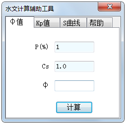 水文计算辅助工具 V1.0.1.10 绿色版