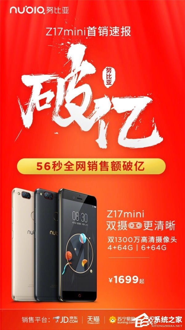 努比亚Z17mini首销速报：56秒销售额破亿