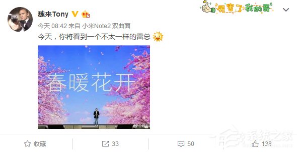春暖花开：小米6发布会将看到不一样的雷军