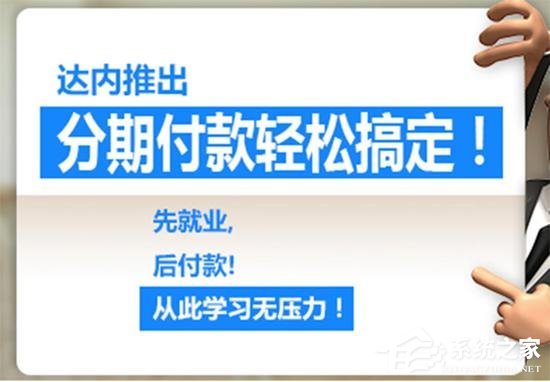 达内教育培训怎么样？部分学员就业难、还款难