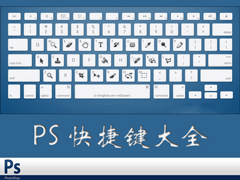 photoshop快捷键有哪些？PS常用工具快捷键大全