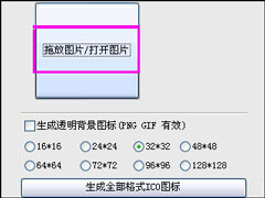如何制作ICO文件？ICO图标制作方法介绍