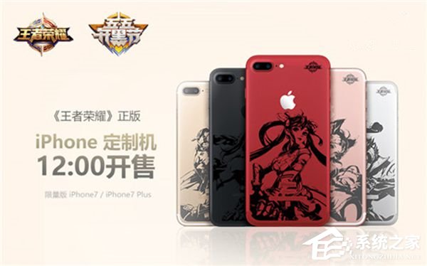 王者荣耀定制手机iPhone7/Plus正式发售：五种外观可观选择