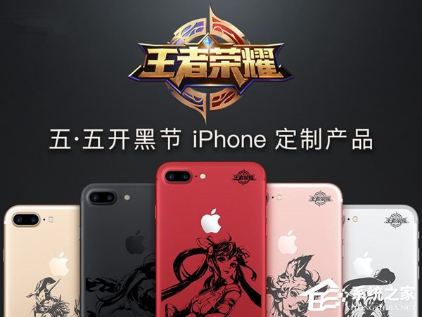王者荣耀定制手机iPhone7/Plus正式发售：五种外观可观选择