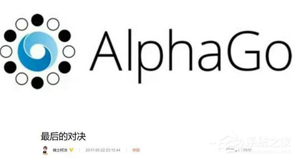 10点30分开战！中国棋王柯洁VS谷歌AlphaGo
