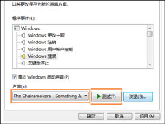 Win7笔记本怎么设置开机音乐？电脑开机音乐如何设置？