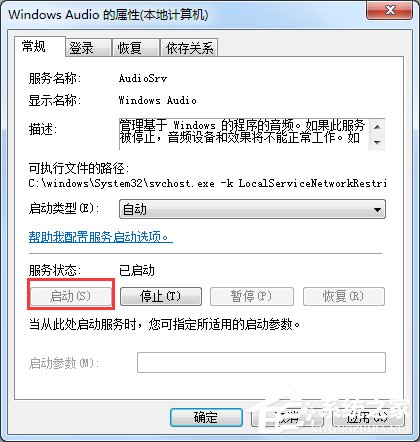 Windows7音频服务未运行怎么办?