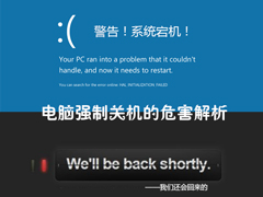 电脑强制关机伤硬盘吗？强制关机对电脑的危害多大？