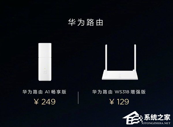 华为发布了两款款新路由：129元/249元“双子星”