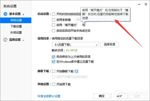 Win7电脑休眠后迅雷会自动暂停下载怎么办?