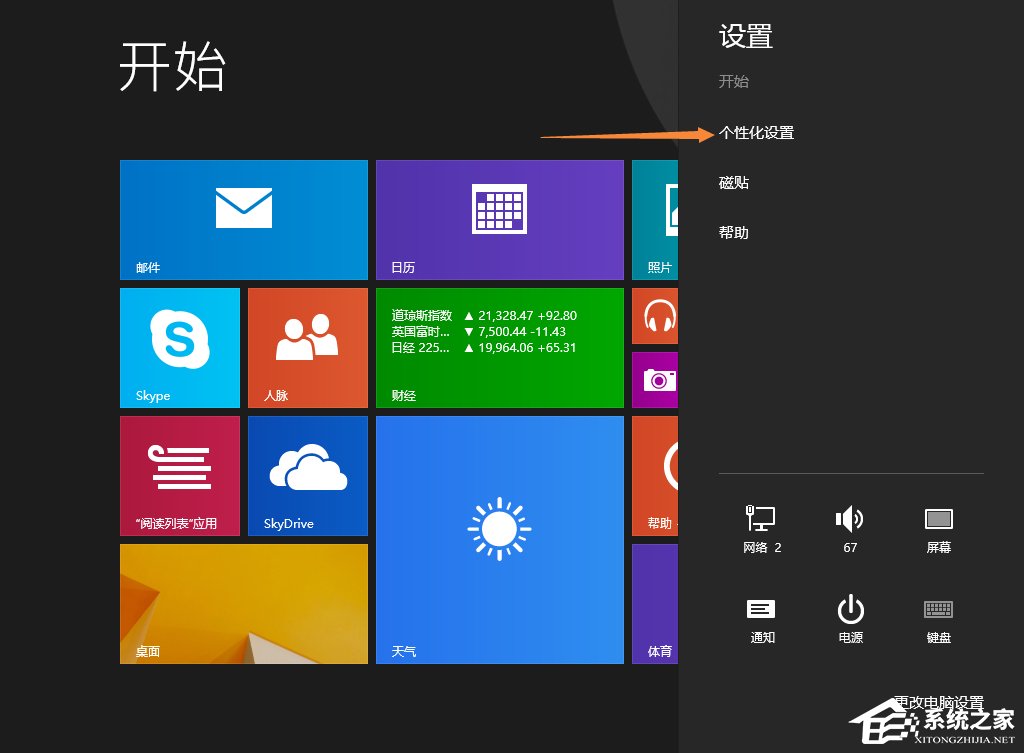 Win8.1开始屏幕背景怎么设置?