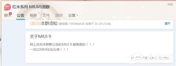 MIUI9要来了？红米内测群回应都是假的！