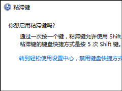电脑上的粘滞键是什么？粘滞键怎么启动？