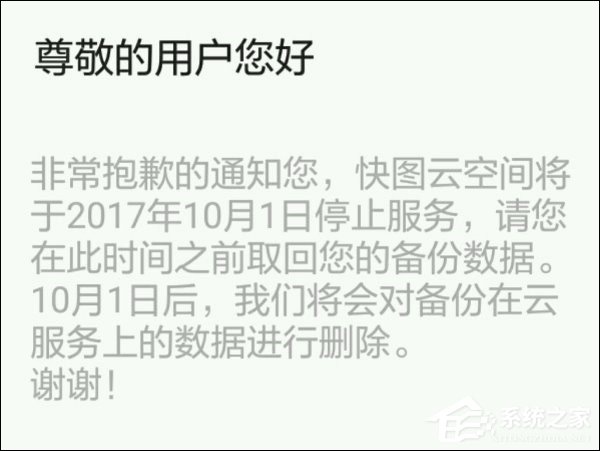 快图浏览宣布将于10月1日起关停APP内云空间存储服务