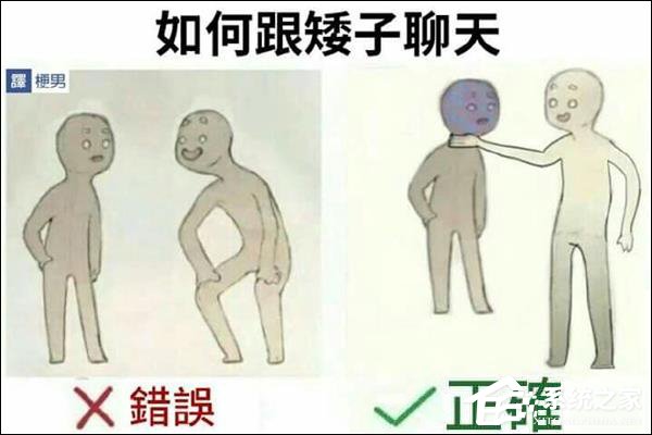反击版来袭！刷爆朋友圈的“如何跟矮子聊天”