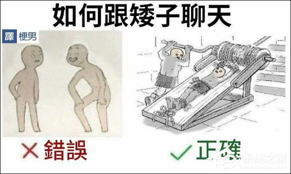 反击版来袭！刷爆朋友圈的“如何跟矮子聊天”