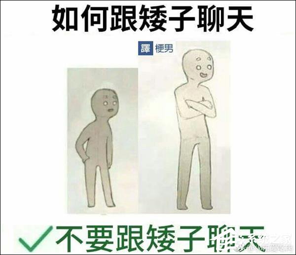 反击版来袭！刷爆朋友圈的“如何跟矮子聊天”