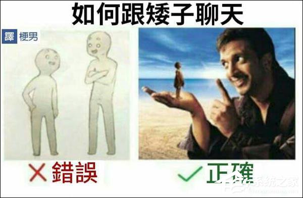 反击版来袭！刷爆朋友圈的“如何跟矮子聊天”
