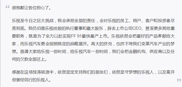 贾跃亭发表公开信：乐视欠款一定会负责到底！