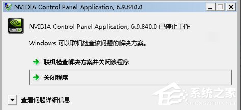 Win7系统Nvidia控制面板打不开怎么办?