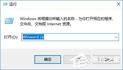 安全模式启动Word不能打开怎么处理？Word安全模式怎么解除？