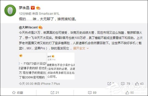 坚果Pro真实销量不足21万台！罗永浩：假的，谁慌谁知道