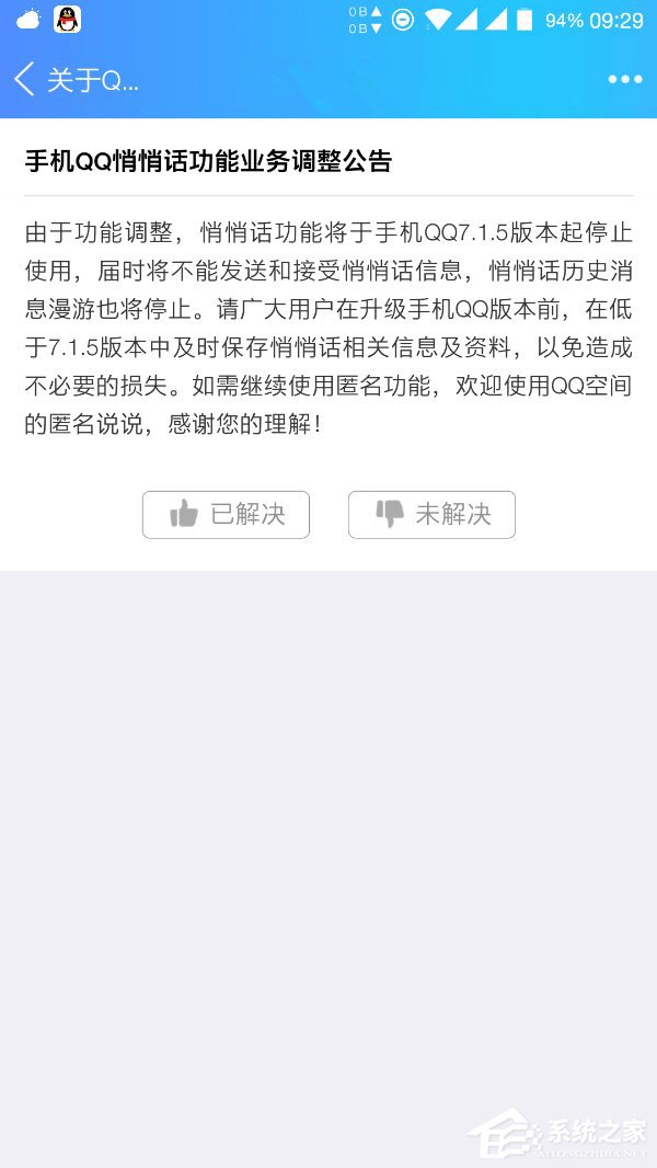 腾讯将停止使用悄悄话功能：手机QQ7.1.5版本起停用