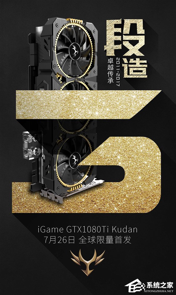 7月26日全球限量首发！七彩虹iGame 1080Ti九段卡皇将至
