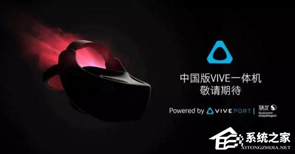 HTC首推VIVE VR一体机中国版：搭载骁龙835处理器