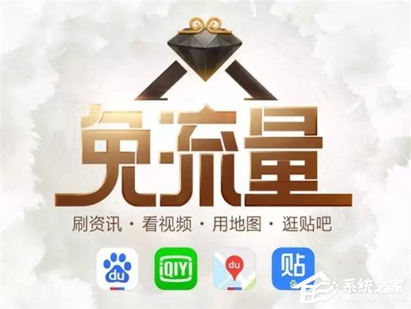 百度圣卡正式发布：四大热门app免流量9元起办