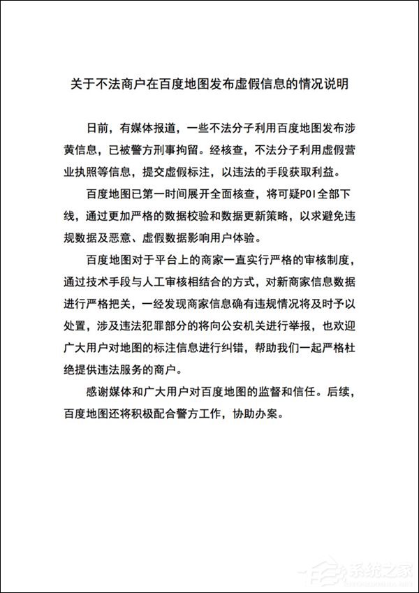 百度地图成招嫖新平台？官方回应：已将可疑标注下线