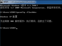 Win7系统无法刷新DNS解析缓存怎么办？