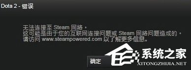 Win8系统DOTA2无法连接Steam网络怎么办?