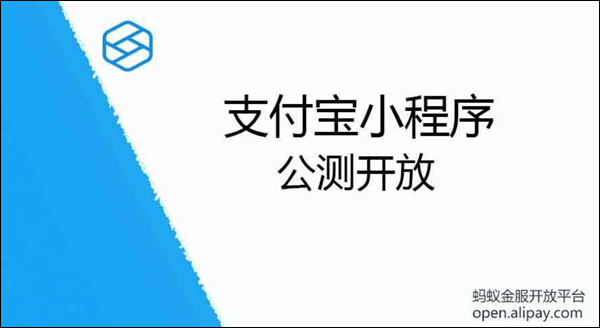 和微信死磕到底！支付宝宣布正式测试支付宝小程序