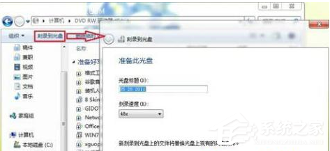 在Windows7系统下轻松玩转刻录功能