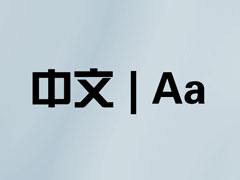 IE浏览器字体大小设置方法