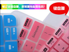 笔记本键盘膜、屏幕膜有必要贴吗？
