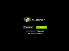爱奇艺播放失败怎么办？爱奇艺不能播放怎么办？