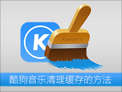 酷狗音乐缓存文件在哪？酷狗音乐清理缓存的方法