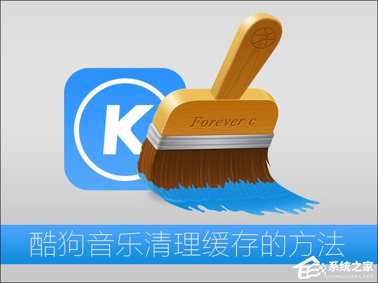 酷狗音乐缓存文件在哪?酷狗音乐清理缓存的方法