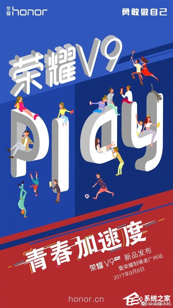 华为荣耀V9 Play即将发布：勇敢做自己