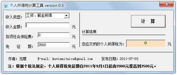 个人所得税计算工具 V0.3 绿色版