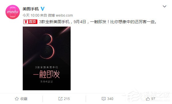 美图新机即将发布：9月4日3连发