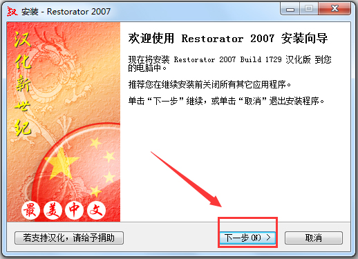 Restorator(汉化工具) V2007 汉化版