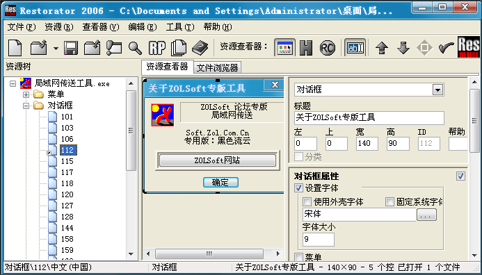 Restorator(汉化工具) V2007 汉化版