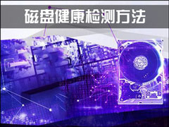 如何进行硬盘测试？磁盘健康检测方法介绍
