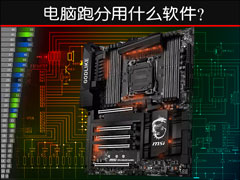 电脑跑分用什么软件？有哪些专业的硬件测试软件？
