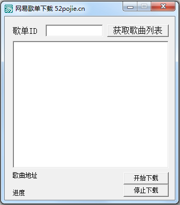 网易云歌单下载器 V1.0 绿色版