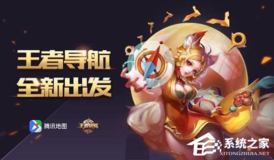 让妲己为你指路！《王者荣耀》携手腾讯地图推出妲己语音导航