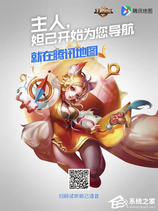 让妲己为你指路！《王者荣耀》携手腾讯地图推出妲己语音导航